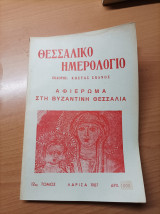 Θεσσαλικό Ημερολόγιο Του 1987