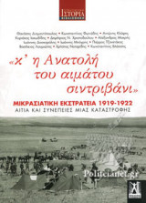 «Κ' Η ΑΝΑΤΟΛΗ ΤΟΥ ΑΙΜΑΤΟΥ ΣΙΝΤΡΙΒΑΝΙ»