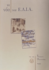 Τα Νέα του Ε.Λ.Ι.Α. Χειμερινό Αρχειοστάσιο 1999