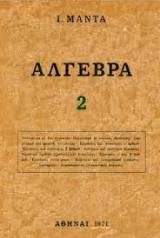 Άλγεβρα 2