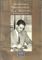 Θεσσαλονικην,ου μ εθεσπισεν: Αυτοβιογραφικά κείμενα
