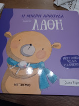Η μικρή αρκούδα κάνει λάθη