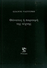 ΘΑΝΑΤΟΣ Ή ΠΑΡΑΚΜΗ ΤΗΣ ΤΕΧΝΗΣ