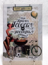 Περί Κρίσης, Γεύσεων και άλλων μυστηρίων
