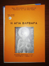 Βίοι Αγίων: Η Αγία Βαρβαρα