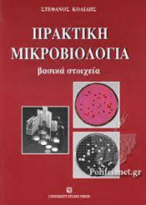 Πρακτική μικροβιολογία