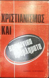 Χριστιανισμός και Κοινωνικά Προβλήματα