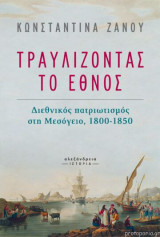 Τραυλίζοντας το έθνος