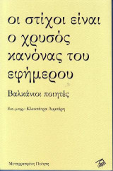 Οι στίχοι είναι ο χρυσός κανόνας του εφήμερου: Βαλκάνιοι ποιητές