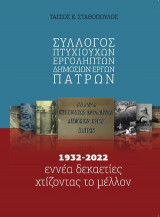 Σύλλογος Πτυχιούχων Εργοληπτών Δημοσίων Έργων Πατρών : 1932-2022 εννέα δεκαετίες χτίζοντας το μέλλον