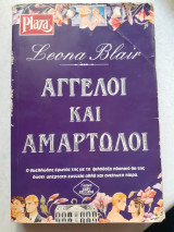 Άγγελοι και αμαρτωλοί