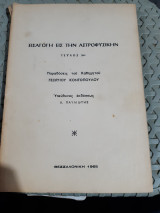 Εισαγωγή εις την Αστροφυσικήν-τεύχος 3ον,παραδοσεις του καθηγητου κοντοπουλου