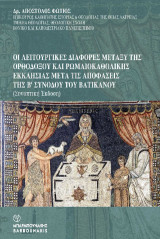 Οι λειτουργικές διαφορές μεταξύ της Ορθοδόξου και Ρωμαιοκαθολικής Εκκλησίας μετά τις αποφάσεις της Β' Συνόδου του Βατικανού: Συνοπτική Έκδοση