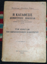 Η καταθεσις δημητριου πικουλα-τα οργια του κωσταντινικου καθεστωτος 1920 παραρτημα ελευθερου τυπου