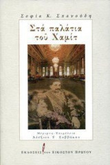 Στα παλάτια του Χαμίτ