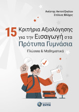 15 Κριτήρια Αξιολόγησης για την Εισαγωγή στα Πρότυπα Γυμνάσια: Γλώσσα & Μαθηματικά