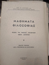 Μαθήματα φιλοσοφίας