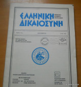 Ελληνική Δικαιοσύνη τόμος 34ος Σεπτέμβριος 1993