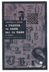 Η ΓΛΩΣΣΑ ΤΑ ΛΑΘΗ ΚΑΙ ΤΑ ΠΑΘΗ (ΠΡΩΤΟΣ ΤΟΜΟΣ)