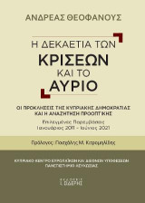 Η Δεκαετία των Κρίσεων και το Αύριο: Οι Προκλήσεις της Κυπριακής Δημοκρατίας και η αναζήτηση προοπτικής: Επιλεγμένες Παρεμβάσεις Ιανουάριος 2011–Ιούνιος 2021