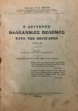 Ο δεύτερος Βαλκανικός Πόλεμος κατά των Βουλγάρων 1913