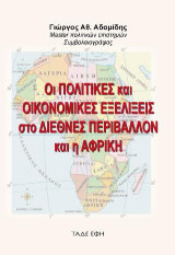 Οι πολιτικές και οικονομικές εξελίξεις στο διεθνές περιβάλλον και η Αφρική