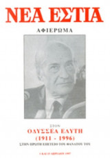 ΝΕΑ ΕΣΤΙΑ, ΤΕΥΧΗ 1674-1675, ΑΠΡΙΛΙΟΣ '97