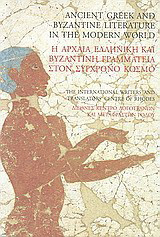 Η αρχαία ελληνική και βυζαντινή γραμματεία στον σύγχρονο κόσμο: Πρακτικά του διεθνούς συνεδρίου της Ρόδου 25-26 Μαΐου 2001