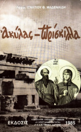 Ακύλλας - Πρίσκιλλα