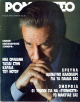 Περιοδικό Ρομάντσο τεύχος 2358