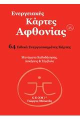 Ενεργειακές κάρτες αφθονίας