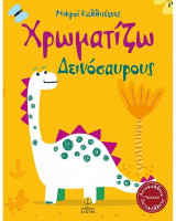 Χρωματίζω Δεινόσαυρους: Μικροί Καλλιτέχνες (με αυτοκόλλητα)