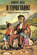 Ο Γεροσταθης
