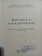 Εμπορικαί δικαιοπραξίαι