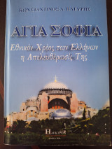 Αγία Σοφία Εθνικόν Χρέος των Ελλήνων η Απελευθέρωσίς Της
