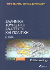 ΕΛΛΗΝΙΚΗ ΤΟΥΡΙΣΤΙΚΗ ΑΝΑΠΤΥΞΗ ΚΑΙ ΠΟΛΙΤΙΚΗ (2η ΕΚΔΟΣΗ)