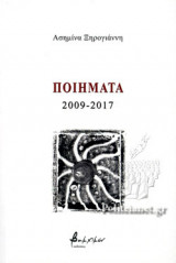 ΞΗΡΟΓΙΑΝΝΗ: ΠΟΙΗΜΑΤΑ, 2009-2017