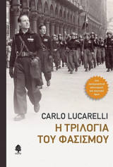 Η τριλογια του φασισμού