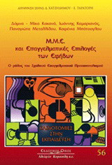 Μ.Μ.Ε. και επαγγελματικές επιλογές των εφήβων: Ο ρόλος του σχολικού επαγγελματικού