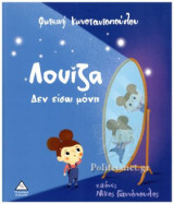 ΛΟΥΙΖΑ ΔΕΝ ΕΙΣΑΙ ΜΟΝΗ