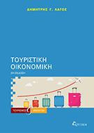 Τουριστική οικονομική, 2η έκδοση