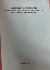 Φάκελος για το μάθημα εισαγωγή στην οδοντιατρική και στις επιστήμες συμπεριφοράς
