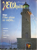 Γεωτρόπιο τεύχος 182 Πάτρα