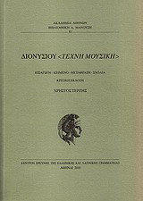 Διονυσίου "Τέχνη μουσική": Κριτική έκδοση