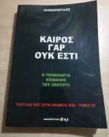 Γιατί και πώς ζουν ανάμεσα μας τόμος 87 - Ο καιρός γαρ ουκ εστί
