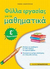Φύλλα εργασίας για τα μαθηματικά Ε΄ δημοτικού
