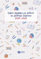 Σχολικό ημερολόγιο, για μαθητές και μαθήτριες δημοτικού 2024-2025