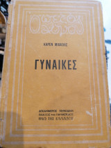 Γυναικες