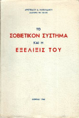 Το Σοβιετικόν σύστημα και η εξέλιξις του