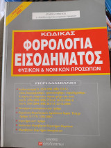 Κώδικας Φορολογία Εισοδήματος